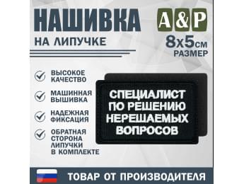 Нашивка на липучке «Специалист по решению нерешаемых вопросов». Размер 80х50 мм. Цвет: черный.