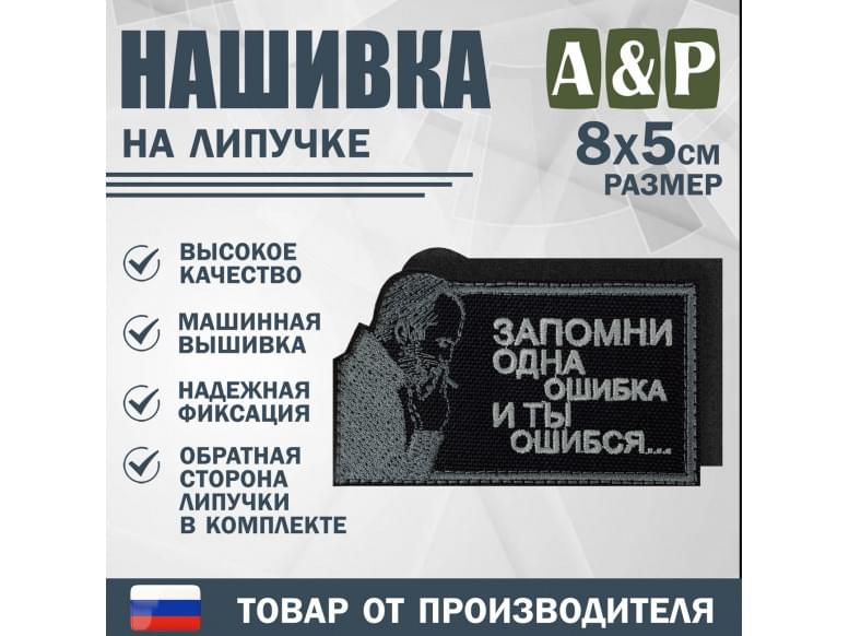 Нашивка на липучке «Стетхем: одна ошибка». Размер 80х50 мм. 