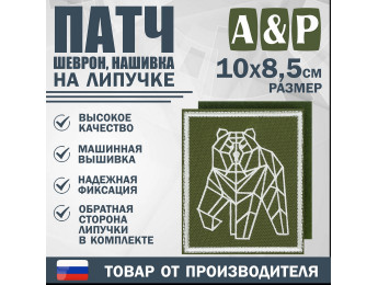 Патч на липучке «Пермский геометрический медведь». Размер 85х100 мм. Цвет: хаки.