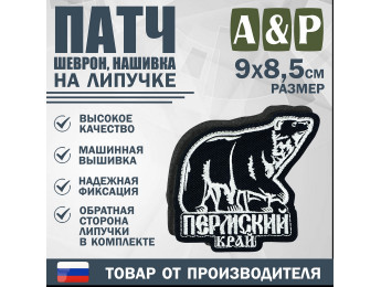 Патч на липучке «Пермский край». Размер 90х85 мм. Цвет: черный.