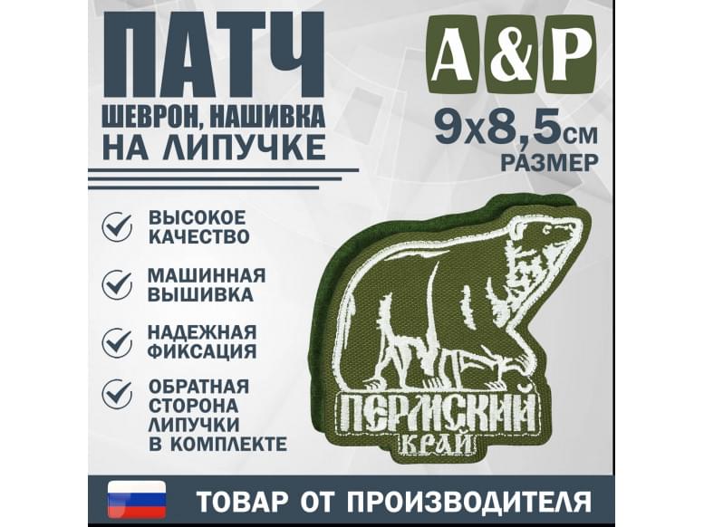 Патч на липучке «Пермский край». Размер 90х85 мм. 