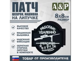 Патч на липучке «Снайпер. Работаю удаленно». Размер 80х80 мм. Цвет: черный.