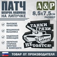 Патч на липучке «Танки грязи не боятся». Размер 85х75 мм. Цвет: черный.