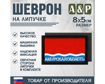 Шеврон на липучке «Флаг Амурской области». Размер 80х50 мм. Цвет: черный.