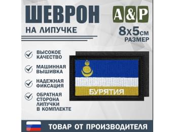 Шеврон на липучке «Флаг Республики Бурятия». Размер 80х50 мм. Цвет: черный.