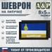 Шеврон на липучке «Флаг Республики Бурятия». Размер 80х50 мм. 