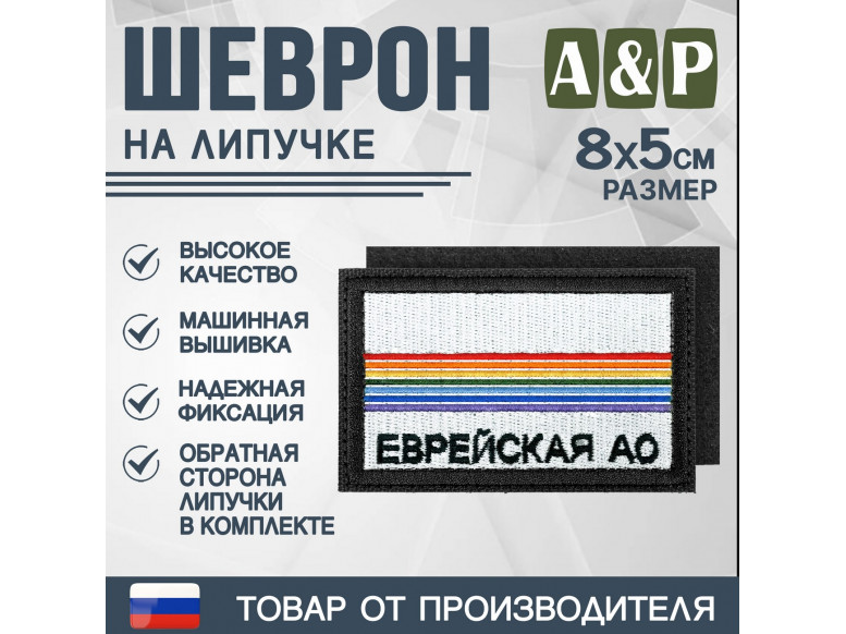 Шеврон на липучке «Флаг Еврейского АО». Размер 80х50 мм. 