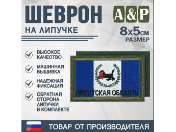 Шеврон на липучке «Флаг Иркутской области». Размер 80х50 мм. Цвет: хаки.