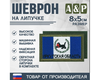 Шеврон на липучке «Флаг Иркутской области». Размер 80х50 мм. Цвет: хаки.