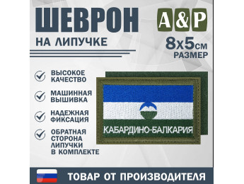 Шеврон на липучке «Флаг Кабардино-Балкарской Республики». Размер 80х50 мм. Цвет: хаки.