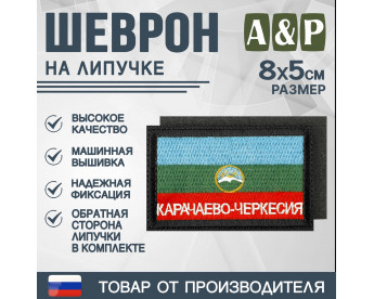 Шеврон на липучке «Флаг Карачаево-Черкесской Республики». Размер 80х50 мм. Цвет: черный.