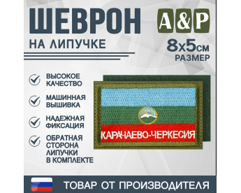 Шеврон на липучке «Флаг Карачаево-Черкесской Республики». Размер 80х50 мм. Цвет: хаки.