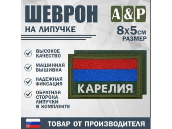 Шеврон на липучке «Флаг Карелии». Размер 80х50 мм. Цвет: хаки.