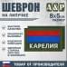 Шеврон на липучке «Флаг Карелии». Размер 80х50 мм. 