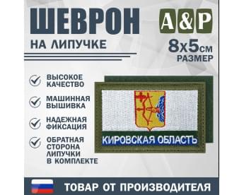 Шеврон на липучке «Флаг Кировской области». Размер 80х50 мм. Цвет: хаки.