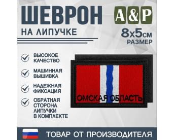 Шеврон на липучке «Флаг Омской области». Размер 80х50 мм. Цвет: черный.
