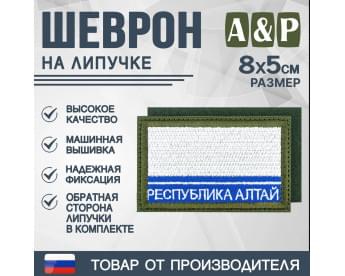 Шеврон на липучке «Флаг Республики Алтай». Размер 80х50 мм. Цвет: хаки.