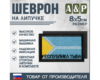 Шеврон на липучке «Флаг Республики Тыва». Размер 80х50 мм. Цвет: черный.