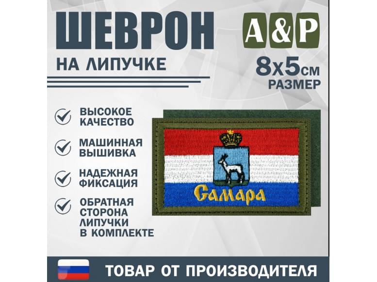 Шеврон на липучке «Флаг Самары». Размер 80х50 мм. 