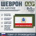 Шеврон на липучке «Флаг Саратовской области». Размер 80х50 мм. 