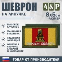 Шеврон на липучке «Флаг Тверской области». Размер 80х50 мм. Цвет: хаки.