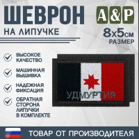 Шеврон на липучке «Флаг Удмуртской Республики». Размер 80х50 мм. Цвет: черный.