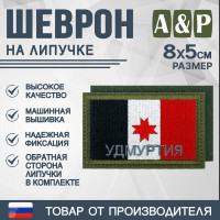 Шеврон на липучке «Флаг Удмуртской Республики». Размер 80х50 мм. Цвет: хаки.