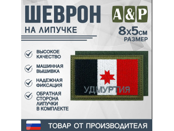 Шеврон на липучке «Флаг Удмуртской Республики». Размер 80х50 мм. Цвет: хаки.