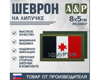 Шеврон на липучке «Флаг Удмуртской Республики». Размер 80х50 мм. Цвет: хаки.