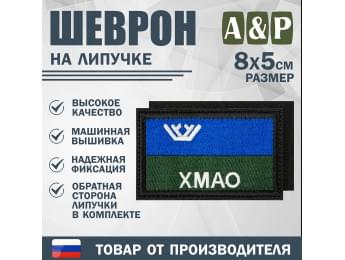 Шеврон на липучке «Флаг ХМАО-Югры». Размер 80х50 мм. Цвет: черный.
