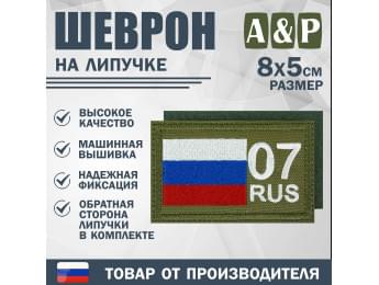 Шеврон на липучке «07 регион». Размер 80х50 мм. Цвет: хаки.