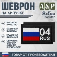 Шеврон на липучке «04 регион». Размер 80х50 мм. Цвет: черный.