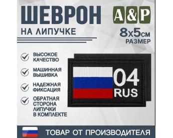 Шеврон на липучке «04 регион». Размер 80х50 мм. Цвет: черный.