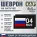 Шеврон на липучке «04 регион». Размер 80х50 мм. 