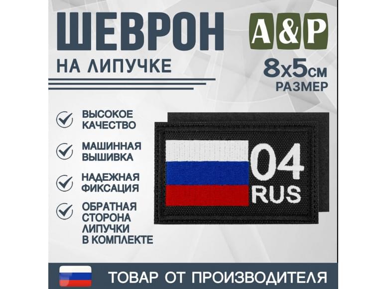 Шеврон на липучке «04 регион». Размер 80х50 мм. 
