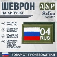 Шеврон на липучке «04 регион». Размер 80х50 мм. Цвет: хаки.