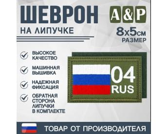 Шеврон на липучке «04 регион». Размер 80х50 мм. Цвет: хаки.