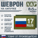 Шеврон на липучке «17 регион». Размер 80х50 мм. 