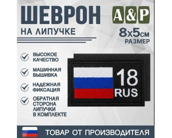 Шеврон на липучке «18 регион». Размер 80х50 мм. Цвет: черный.
