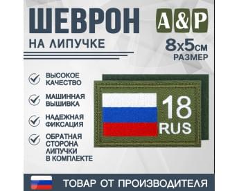 Шеврон на липучке «18 регион». Размер 80х50 мм. Цвет: хаки.