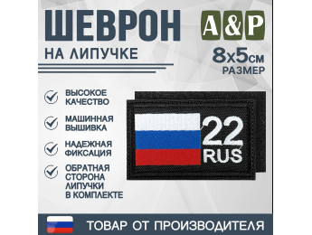 Шеврон на липучке «22 регион». Размер 80х50 мм. Цвет: черный.