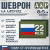 Шеврон на липучке «22 регион». Размер 80х50 мм. 