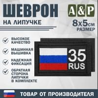 Шеврон на липучке «35 регион». Размер 80х50 мм. Цвет: черный.