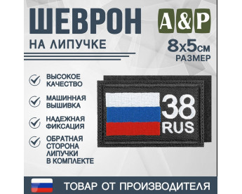 Шеврон на липучке «38 регион». Размер 80х50 мм. Цвет: черный.