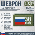 Шеврон на липучке «38 регион». Размер 80х50 мм. 