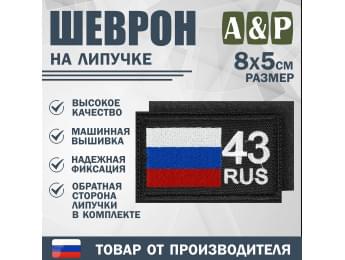 Шеврон на липучке «43 регион». Размер 80х50 мм. Цвет: черный.