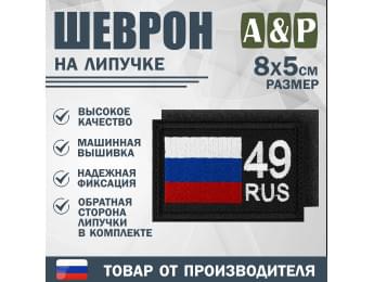 Шеврон на липучке «49 регион». Размер 80х50 мм. Цвет: черный.