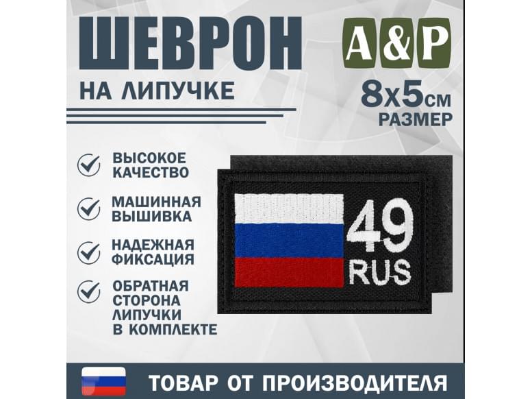 Шеврон на липучке «49 регион». Размер 80х50 мм. 