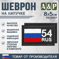 Шеврон на липучке «54 регион». Размер 80х50 мм. Цвет: черный.