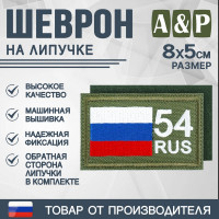 Шеврон на липучке «54 регион». Размер 80х50 мм. Цвет: хаки.
